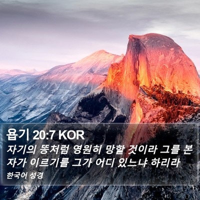 욥기 20:7 KOR Bible Verse Image