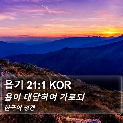 욥기 21:1 KOR Bible Verse Image