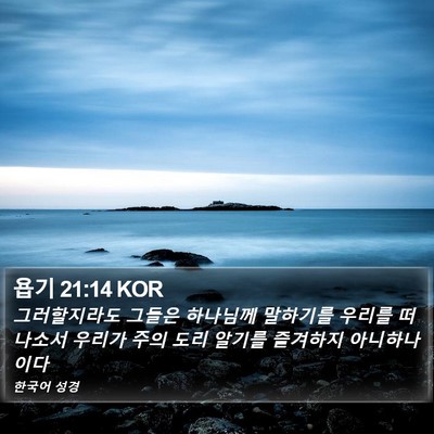 욥기 21:14 KOR Bible Verse Image