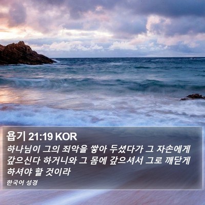 욥기 21:19 KOR Bible Verse Image