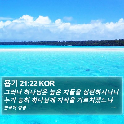 욥기 21:22 KOR Bible Verse Image