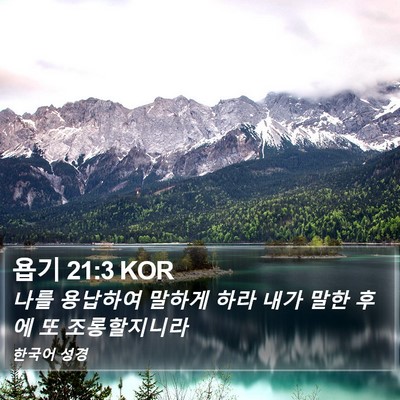 욥기 21:3 KOR Bible Verse Image