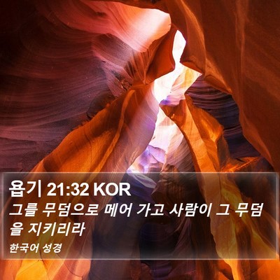 욥기 21:32 KOR Bible Verse Image