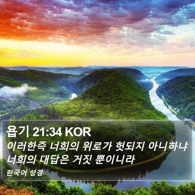 욥기 21:34 KOR Bible Verse Image