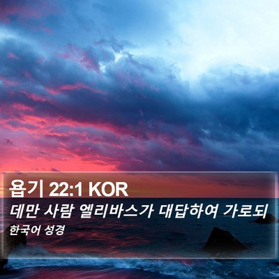욥기 22:1 KOR Bible Verse Image