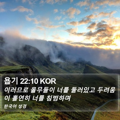 욥기 22:10 KOR Bible Verse Image