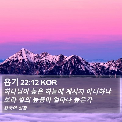 욥기 22:12 KOR Bible Verse Image