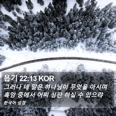 욥기 22:13 KOR Bible Verse Image