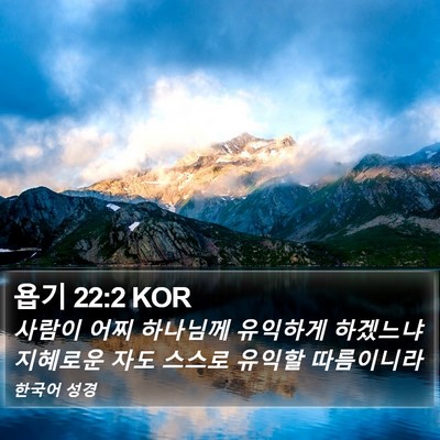 욥기 22:2 KOR Bible Verse Image