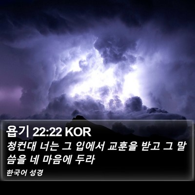 욥기 22:22 KOR Bible Verse Image