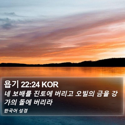 욥기 22:24 KOR Bible Verse Image
