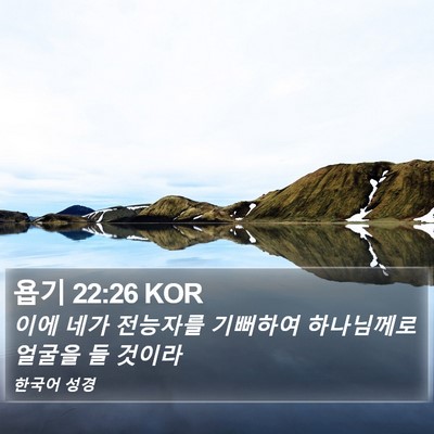 욥기 22:26 KOR Bible Verse Image