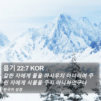 욥기 22:7 KOR Bible Verse Image