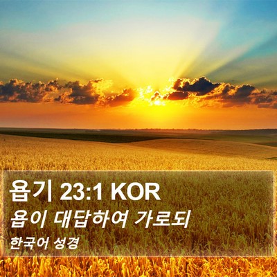 욥기 23:1 KOR Bible Verse Image