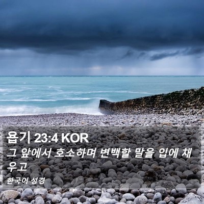 욥기 23:4 KOR Bible Verse Image