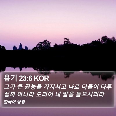 욥기 23:6 KOR Bible Verse Image