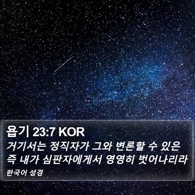 욥기 23:7 KOR Bible Verse Image