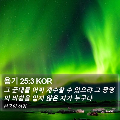 욥기 25:3 KOR Bible Verse Image