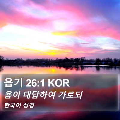 욥기 26:1 KOR Bible Verse Image