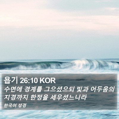 욥기 26:10 KOR Bible Verse Image