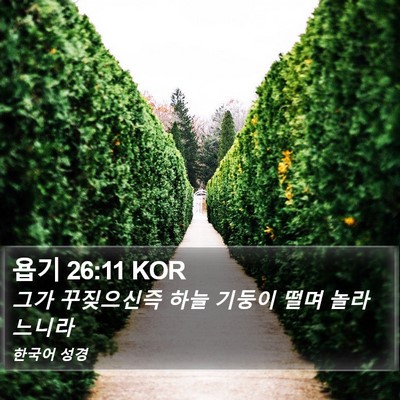 욥기 26:11 KOR Bible Verse Image