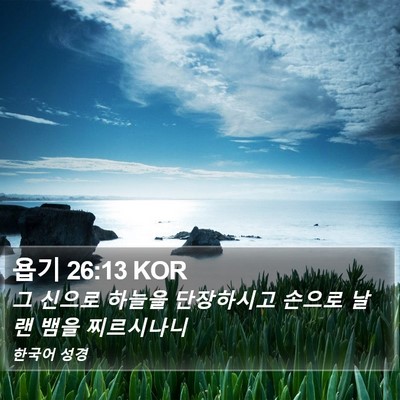 욥기 26:13 KOR Bible Verse Image