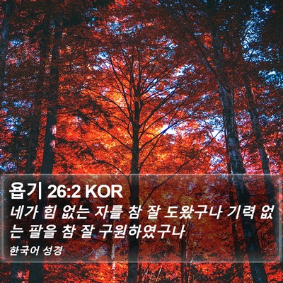 욥기 26:2 KOR Bible Verse Image