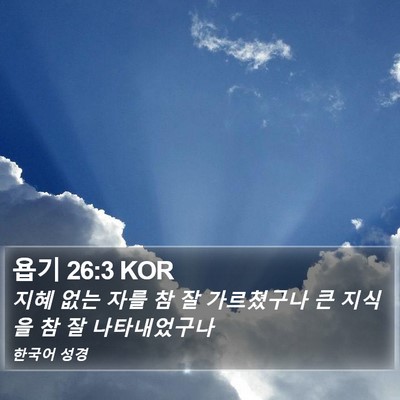 욥기 26:3 KOR Bible Verse Image