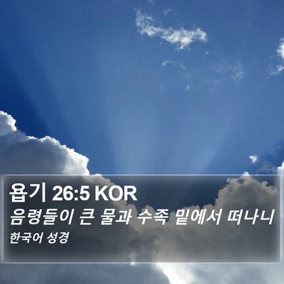 욥기 26:5 KOR Bible Verse Image