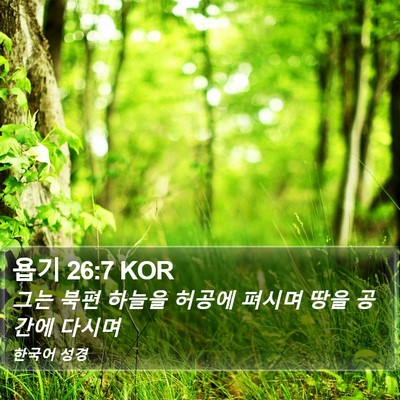 욥기 26:7 KOR Bible Verse Image