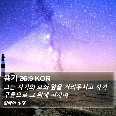 욥기 26:9 KOR Bible Verse Image