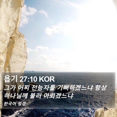 욥기 27:10 KOR Bible Verse Image