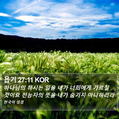 욥기 27:11 KOR Bible Verse Image