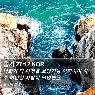 욥기 27:12 KOR Bible Verse Image