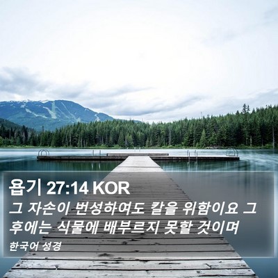 욥기 27:14 KOR Bible Verse Image