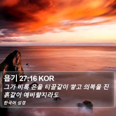 욥기 27:16 KOR Bible Verse Image