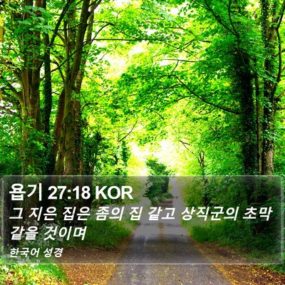 욥기 27:18 KOR Bible Verse Image