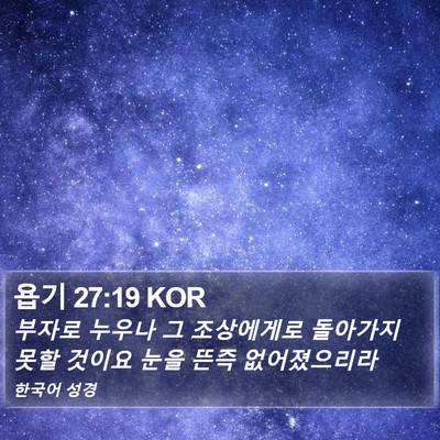 욥기 27:19 KOR Bible Verse Image