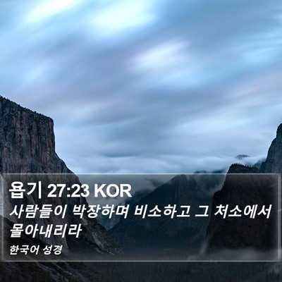 욥기 27:23 KOR Bible Verse Image