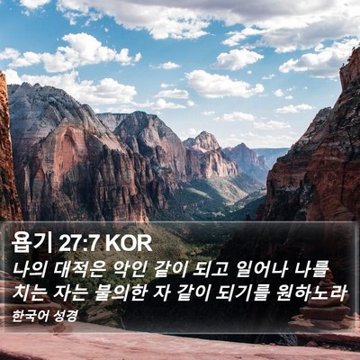 욥기 27:7 KOR Bible Verse Image