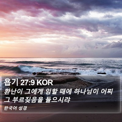 욥기 27:9 KOR Bible Verse Image