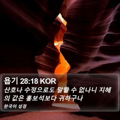 욥기 28:18 KOR Bible Verse Image