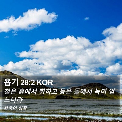 욥기 28:2 KOR Bible Verse Image