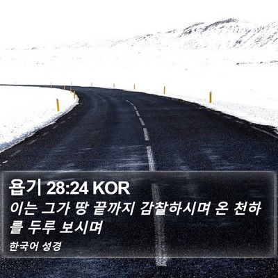 욥기 28:24 KOR Bible Verse Image