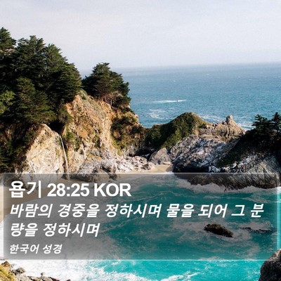 욥기 28:25 KOR Bible Verse Image