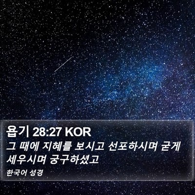 욥기 28:27 KOR Bible Verse Image