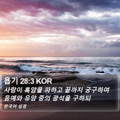 욥기 28:3 KOR Bible Verse Image