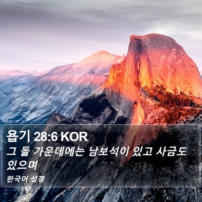 욥기 28:6 KOR Bible Verse Image