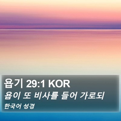 욥기 29:1 KOR Bible Verse Image