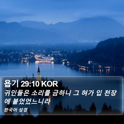 욥기 29:10 KOR Bible Verse Image